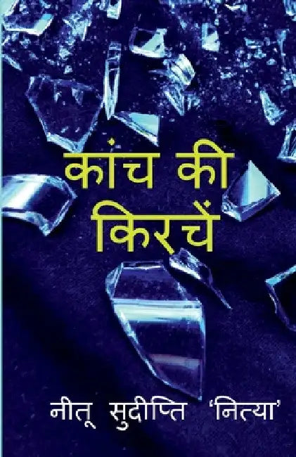 kanch ki kirachen / कांच की किरचें by Nitu Sudipti