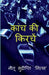 kanch ki kirachen / कांच की किरचें by Nitu Sudipti