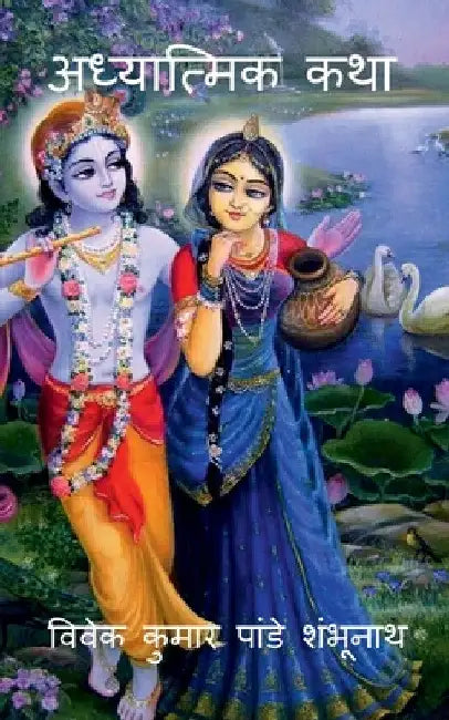 Adhyatmik Katha / अध्यात्मिक कथा by Vivek Pandey