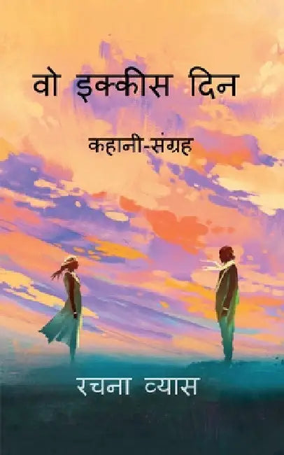 vo ikkees din / वो इक्कीस दिन by Rachana Vyas