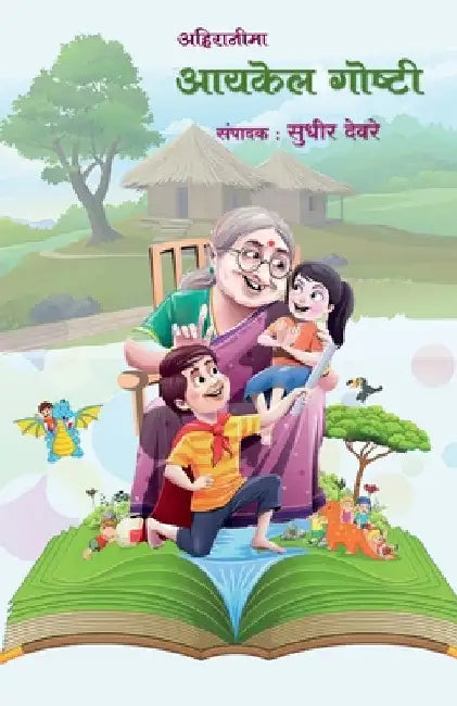 Ahiranima Aaykel Goshti / अहिरानीमा आयकेल गोष by Sudhir Rajaram