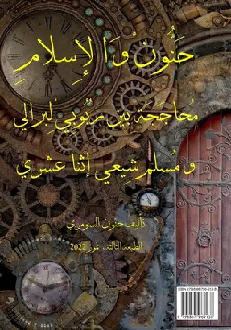 حنون والإسلام: محاججة بين by Hanon Alsumeri