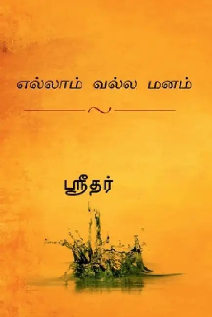 yellam valla manam / எல்லாம் வல்ல மனம் by Shridhar