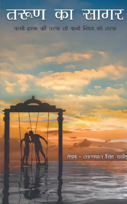 Tarun ka Sagar / तरुण का सागर by Tarunpal Singh