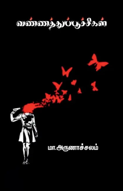 vannathupoochigal / வண்ணத்துப்பூச்சிகள by Arunachalam