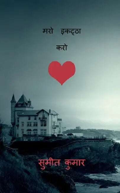 gather die / मरो इकट्ठा करो by Sumeet Kumar