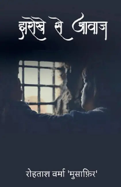 Jharokhe se Aavaj / झरोखे से आवाज़ by Rohtash Verma