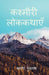 Kashmiri Folktales / कश्मीरी लोककथाएँ by Golu Kumar