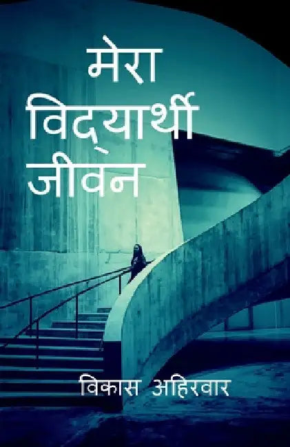 My Student Life / मेरा विद्यार्थी जीवन by Vikas Ahirwar
