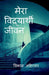 My Student Life / मेरा विद्यार्थी जीवन by Vikas Ahirwar