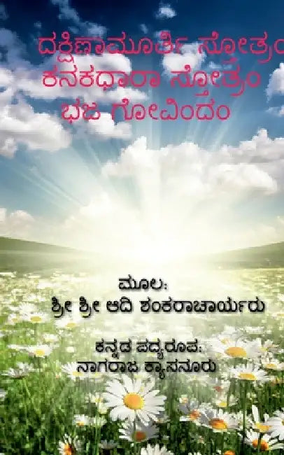 Dakshinamurthy Stotra / ದಕ್ಷಿಣಾಮೂರ್ತಿ ಸ್ತೋತ by Nagaraja Kyasanuru