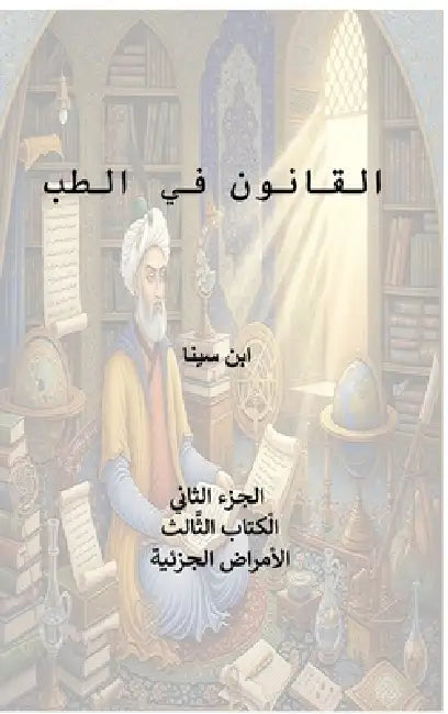 Canon of Medicine -- Book 3: Localized Diseases by Al-Husayn Ibn Sina, Avicenna