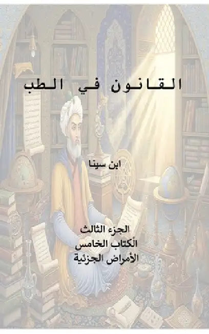 Canon of Medicine, Book 5: Compound Drugs by Ibn Sina, Avicenna