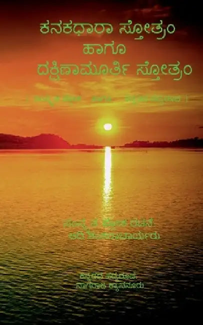 Kanakadhara Stotram and Dakshinamurthy Stotram / ಕನಕಧಾರಾ ಸ್ತೋತ್ರ&# by Nagaraja Kyasanuru