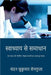 swadhyay Se Samadhaan by Chandan Sukumar SenGupta