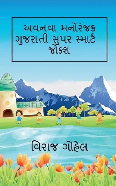 Avnava Gujarati Super Smart Jokes / અવનવા ગુજરાતી સુપર by Viraj Gohel