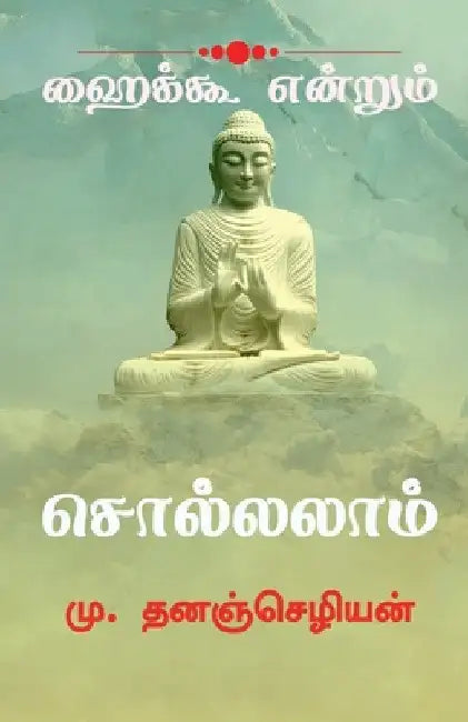 Haiku Endrum Solalam / ஹைக்கூ என்றும் சொல்ல by M. Dhananchezhiyan