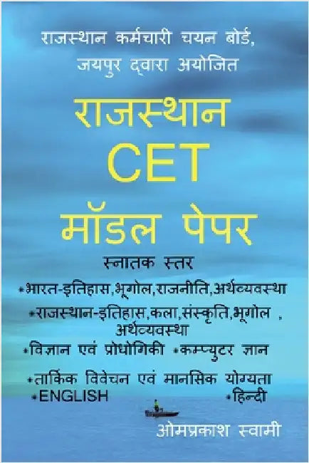 Rajasthan CET Model Pepar: Rsmssb CET Graduation Level by Omprakash Swami