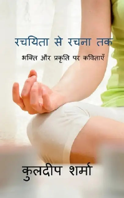 Rachiyata Se Rachna Tak / रचयिता से रचना तक by Kuldeep Sharma