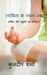 Rachiyata Se Rachna Tak / रचयिता से रचना तक by Kuldeep Sharma