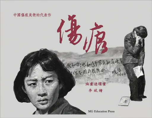 The Scar: An oil-painted graphic novel by Li, Bin