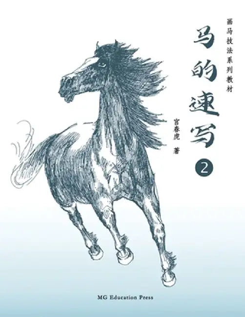 How to Sketch Horses (2) (Chinese Edition) by Chunhu Gong