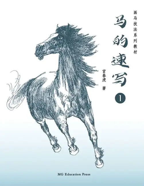 How to Sketch Horses (1) (Chinese Edition) by Chunhu Gong