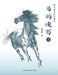 How to Sketch Horses (1) (Chinese Edition) by Chunhu Gong