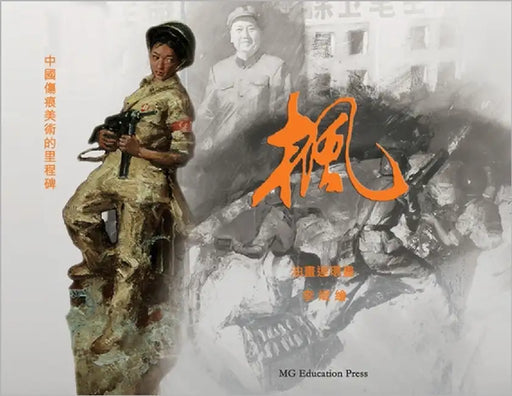 Maple: An oil-painted graphic novel by Li, Bin
