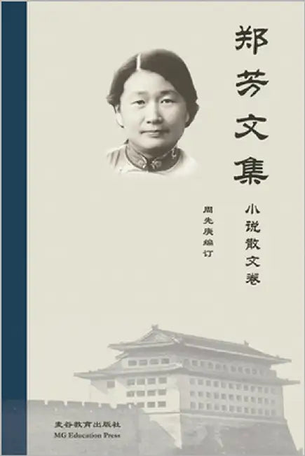 Collected Works of Fang Zheng: Volume II Short Stories, Proses and Other Works by Zheng, Fang