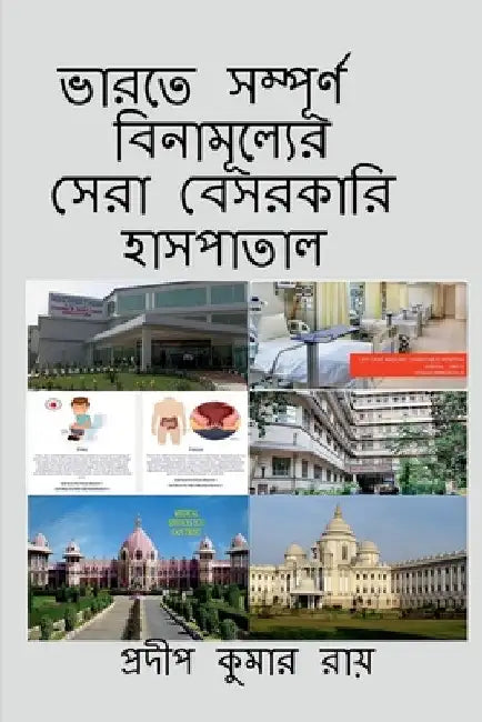 Totally Free Indian Best Private Hospitals / ভারতের সম্পূর্ণ ÷ by Pradip Kumar