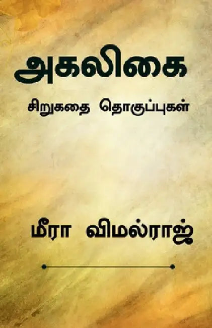 Agaligai / அகலிகை by Mira Vimalraj