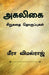 Agaligai / அகலிகை by Mira Vimalraj