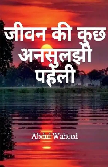Some unsolved riddle of life, by Abdul Waheed