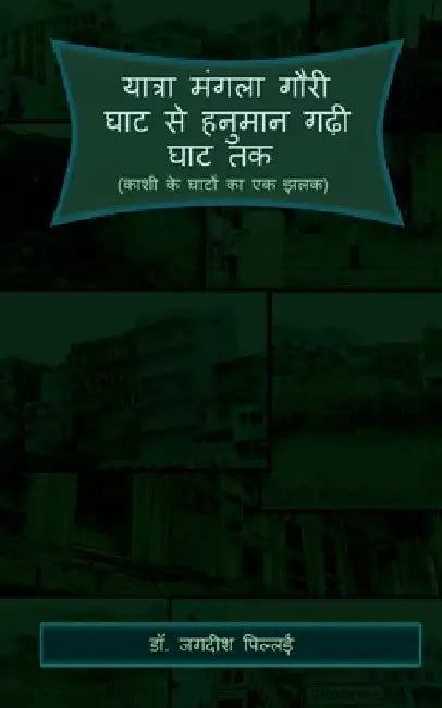 Yatra Mangala Gauri Ghat se Hanuman Gadhi Ghat Tak / यात्रा मंगला गौ by Jagadeesh Pillai