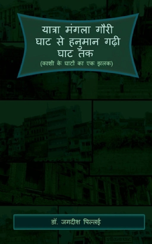 Yatra Mangala Gauri Ghat se Hanuman Gadhi Ghat Tak / यात्रा मंगला गौ by Jagadeesh Pillai