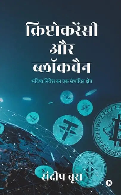 Cryptocurrency aur Blockchain: Bhavishya Nivesh ka Ek Sambhavit Kshetra / भविष्य निवे by Sandeep Boora