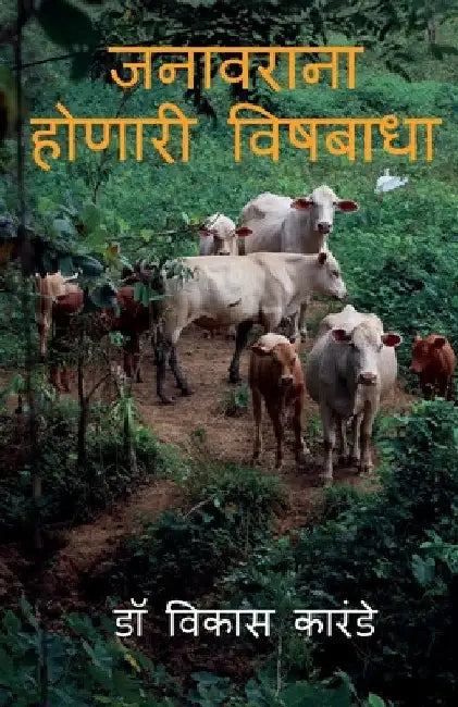 Janavarana honari vishabadha / जनावरांना होणारी वì by Vikas Karande