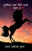 Duryodhan Kab Mit Paya by Ajay Aamitabh