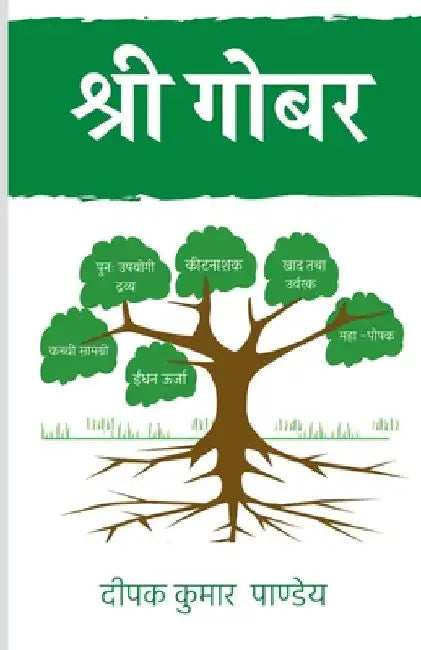 Shri GOBAR: holy substances by Deepak Kumar Pandey