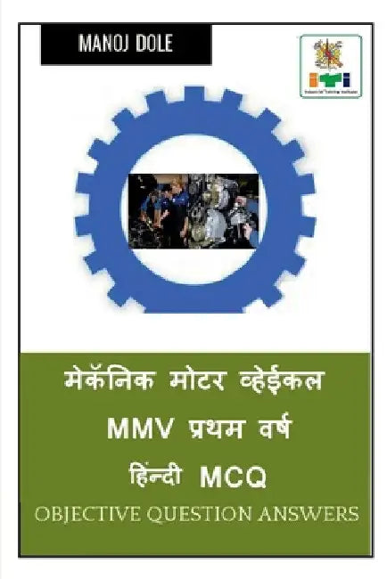 Mechanic Motor Vehicle MMV First Year Hindi MCQ / मेकॅनिक मोटर व्ह by Manoj Dole