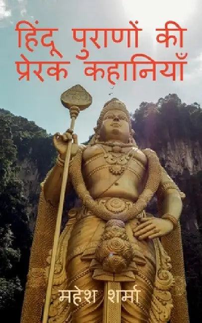 Hindu Purano Ki Prerak Kahaniyan / हिंदू पुराणों की प् by Mahesh Sharma