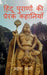 Hindu Purano Ki Prerak Kahaniyan / हिंदू पुराणों की प् by Mahesh Sharma