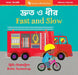 Fast and Slow (Bilingual Bengali & English) by Barefoot Books