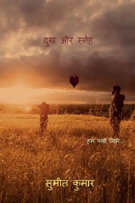 suffer and affection / दुख और स्नेह by Deepak Gupta