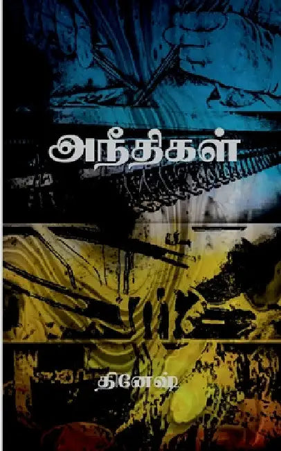Aneethigal / அநீதிகள் by Sumeet Kumar