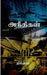 Aneethigal / அநீதிகள் by Sumeet Kumar