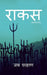 Racusa / राकस by Jay Chavan