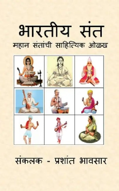 Bhartiya Sant: महान संतांची साहित by Prashant Bhawsar