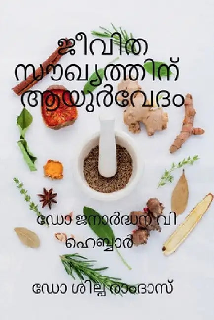 Jeevitha Soukhyathinu Ayurvedam / ജീവിത സൗഖ്യത്തിന് &# by Janardhana